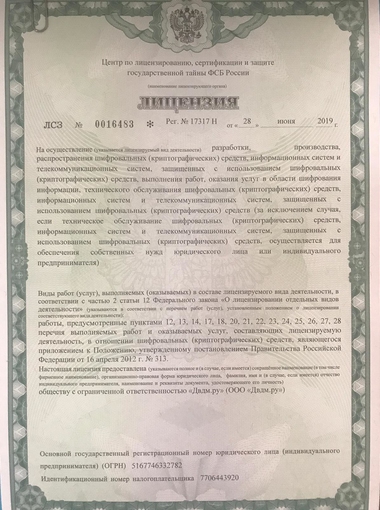 Лицензия выдана центром по лицензированию, сертификации и защите государственной тайны ФСБ России